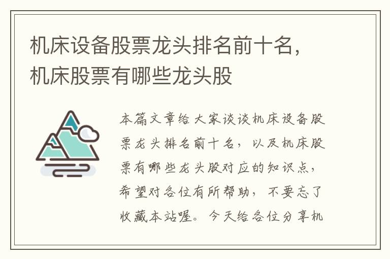 机床设备股票龙头排名前十名,机床股票有哪些龙头股