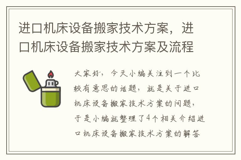 进口机床设备搬家技术方案,进口机床设备搬家技术方案及流程
