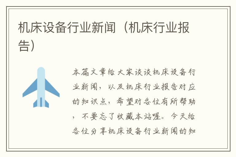 机床设备行业新闻(机床行业报告)