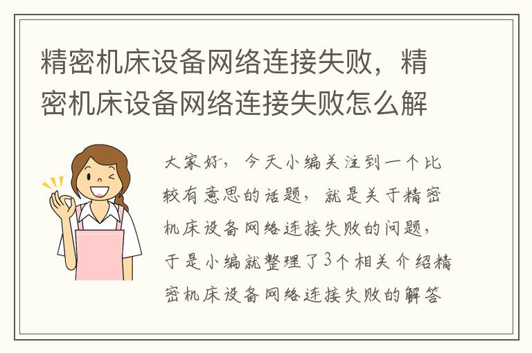 精密机床设备网络连接失败,精密机床设备网络连接失败怎么解决