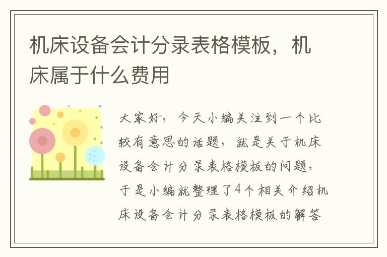 机床设备会计分录表格模板,机床属于什么费用