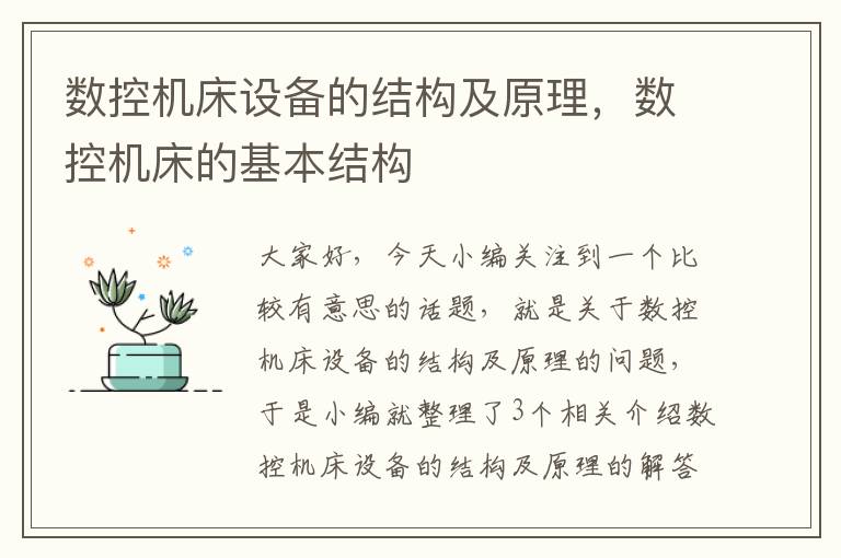 数控机床设备的结构及原理,数控机床的基本结构
