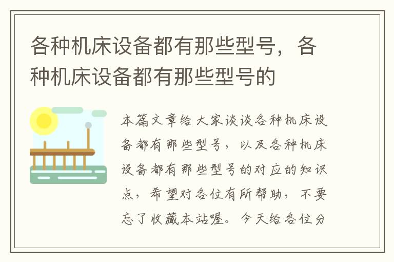 各种机床设备都有那些型号,各种机床设备都有那些型号的