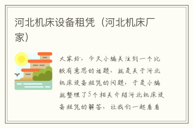 河北机床设备租凭(河北机床厂家)