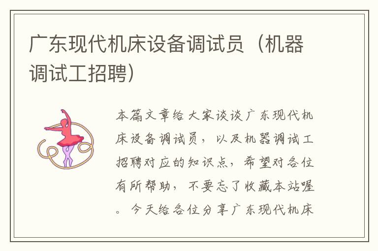 广东现代机床设备调试员(机器调试工招聘)