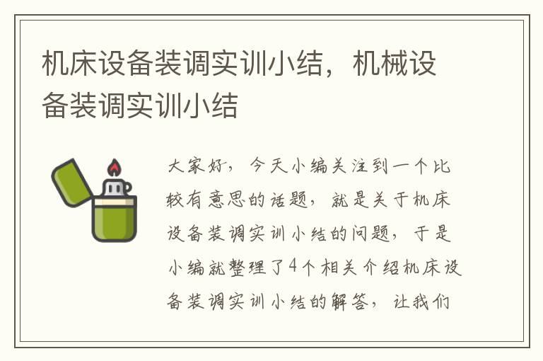 机床设备装调实训小结,机械设备装调实训小结