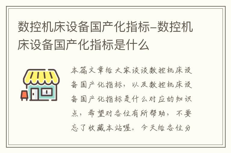 数控机床设备国产化指标-数控机床设备国产化指标是什么