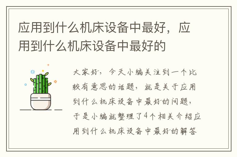 应用到什么机床设备中最好,应用到什么机床设备中最好的