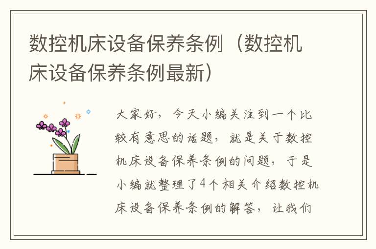 数控机床设备保养条例(数控机床设备保养条例最新)