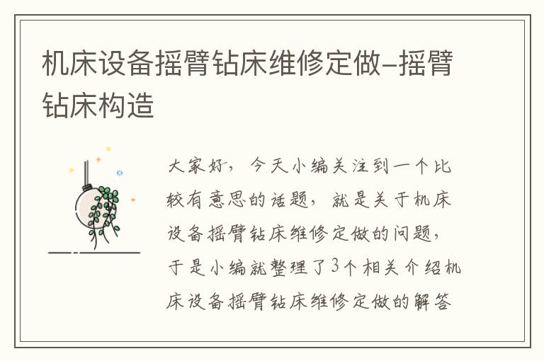 机床设备摇臂钻床维修定做-摇臂钻床构造