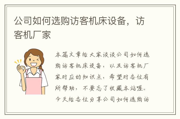 公司如何选购访客机床设备,访客机厂家