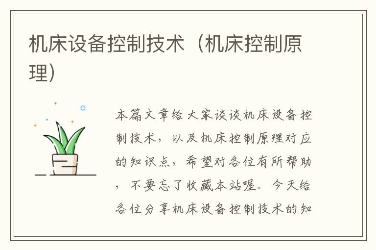 机床设备控制技术(机床控制原理)