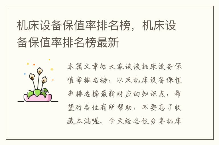 机床设备保值率排名榜,机床设备保值率排名榜最新