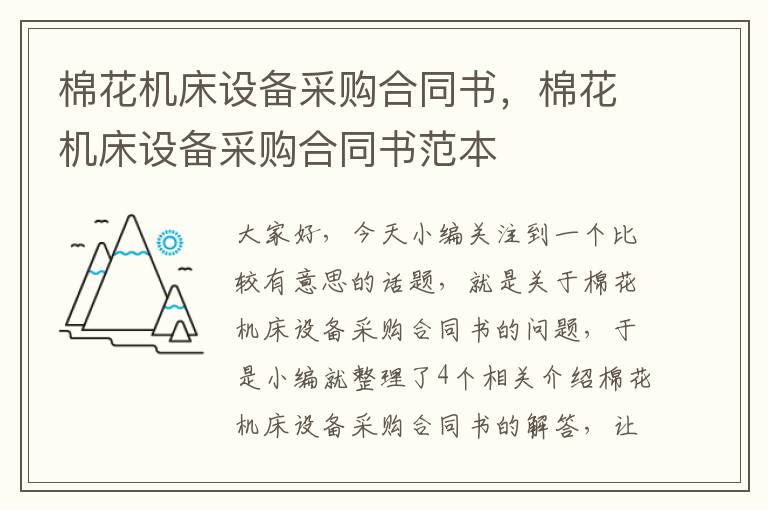 棉花机床设备采购合同书,棉花机床设备采购合同书范本
