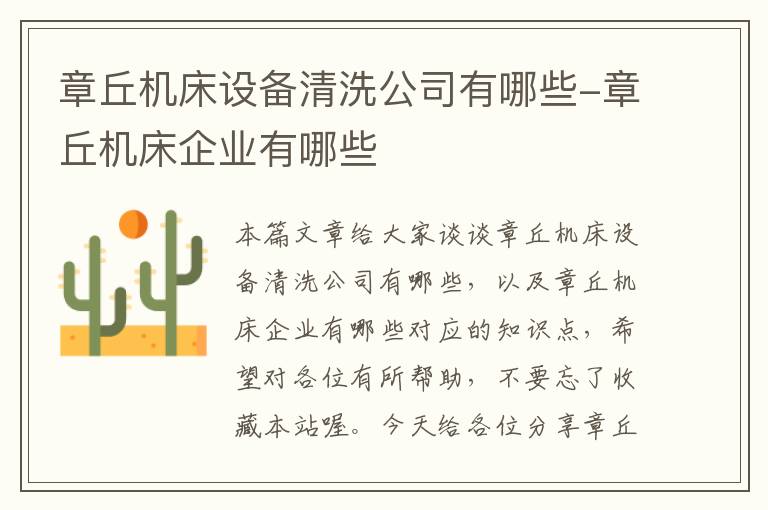 章丘机床设备清洗公司有哪些-章丘机床企业有哪些