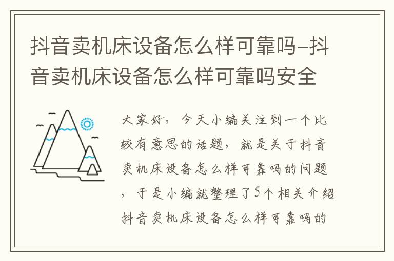 抖音卖机床设备怎么样可靠吗-抖音卖机床设备怎么样可靠吗安全吗