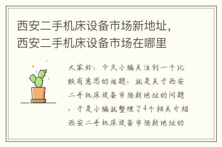 西安二手机床设备市场新地址,西安二手机床设备市场在哪里