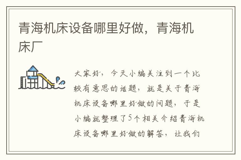 青海机床设备哪里好做,青海机床厂