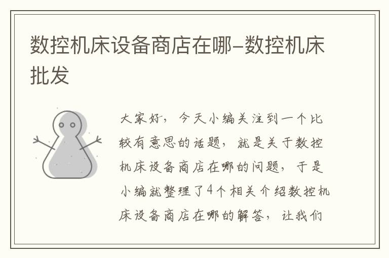数控机床设备商店在哪-数控机床批发