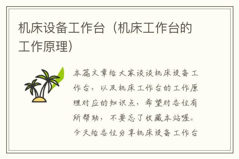 机床设备工作台(机床工作台的工作原理)