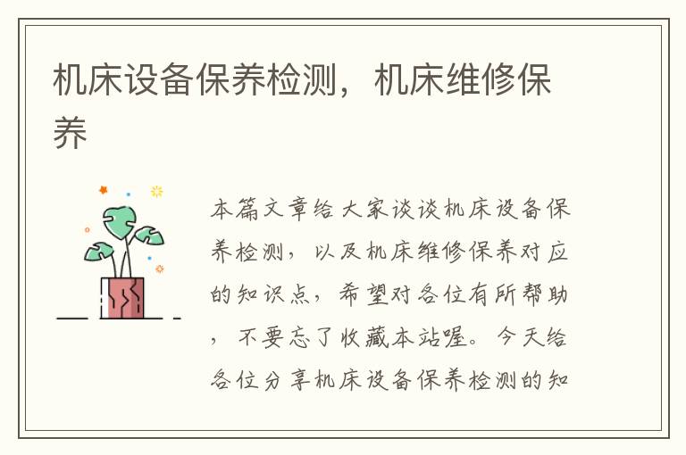 机床设备保养检测,机床维修保养