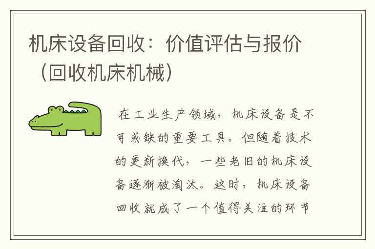 机床设备回收:价值评估与报价(回收机床机械)