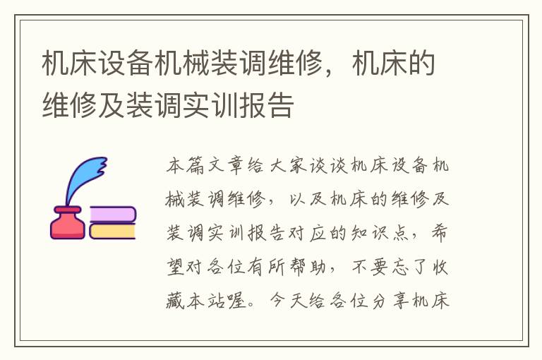 机床设备机械装调维修,机床的维修及装调实训报告
