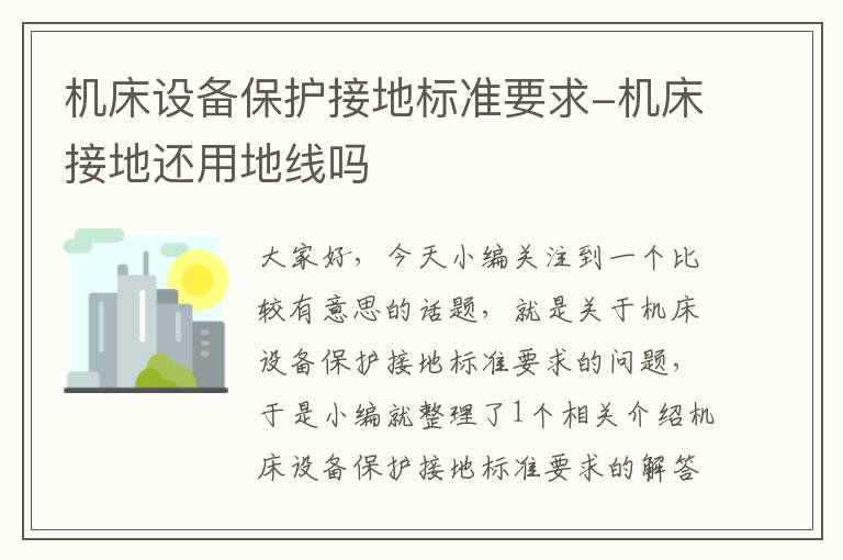机床设备保护接地标准要求-机床接地还用地线吗