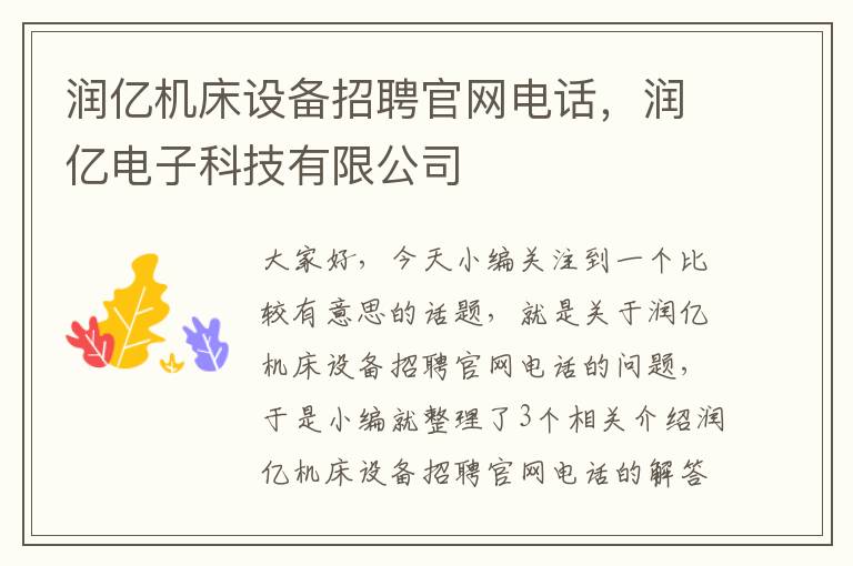 润亿机床设备招聘官网电话,润亿电子科技有限公司