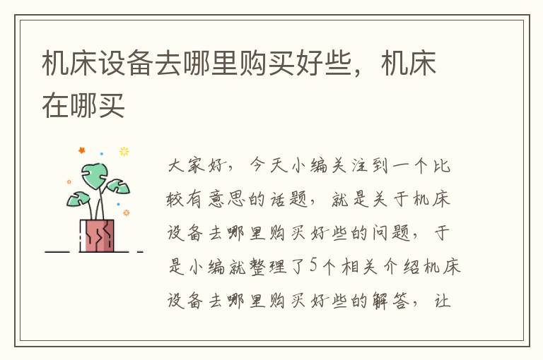 机床设备去哪里购买好些,机床在哪买
