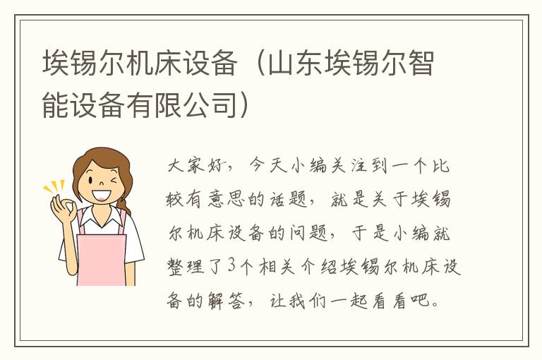 埃锡尔机床设备(山东埃锡尔智能设备有限公司)