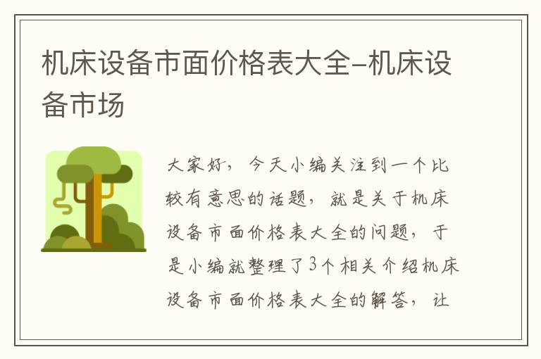 机床设备市面价格表大全-机床设备市场