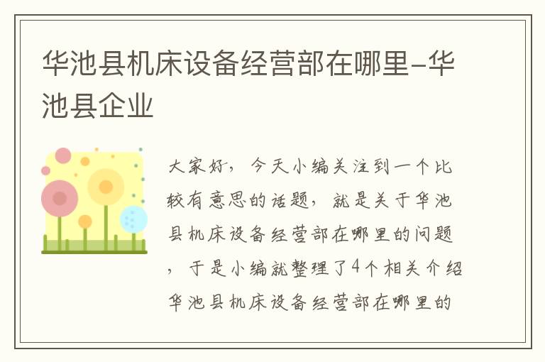华池县机床设备经营部在哪里-华池县企业