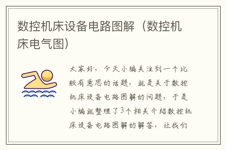 数控机床设备电路图解(数控机床电气图)