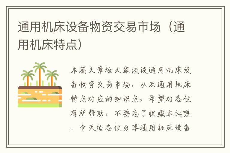 通用机床设备物资交易市场(通用机床特点)