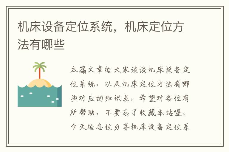 机床设备定位系统,机床定位方法有哪些