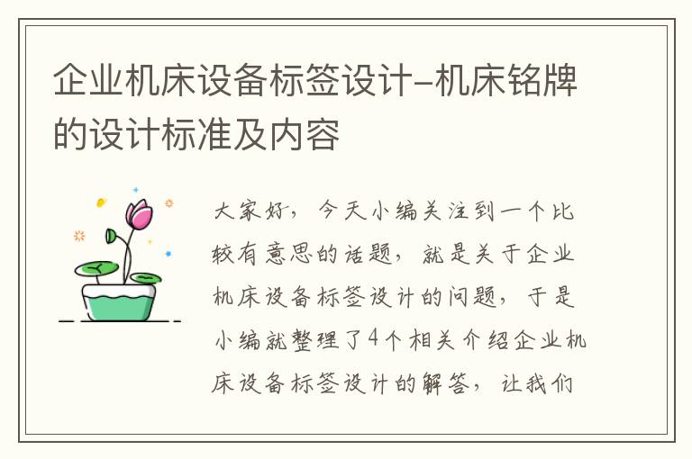企业机床设备标签设计-机床铭牌的设计标准及内容