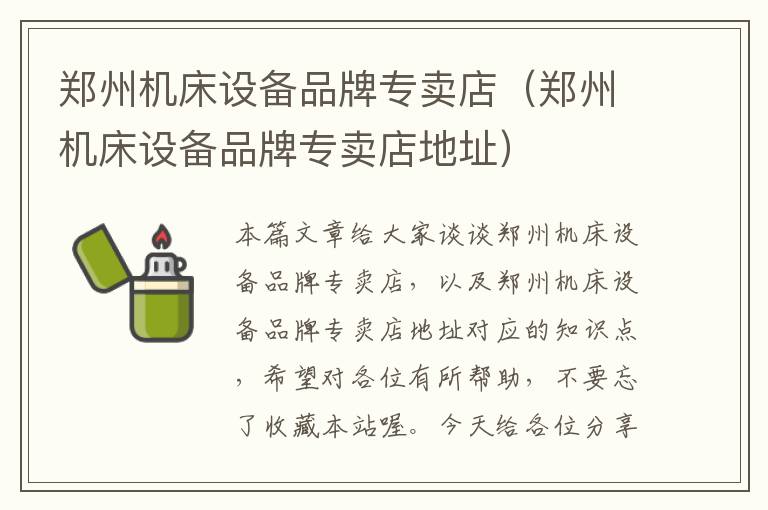 郑州机床设备品牌专卖店(郑州机床设备品牌专卖店地址)