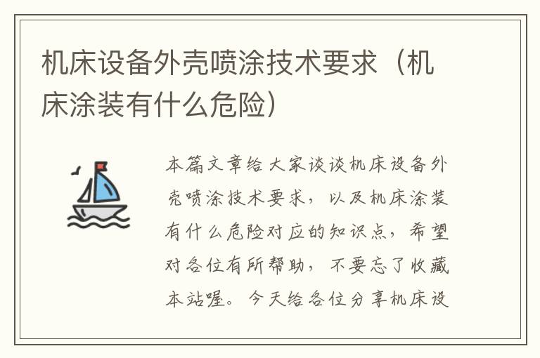 机床设备外壳喷涂技术要求(机床涂装有什么危险)