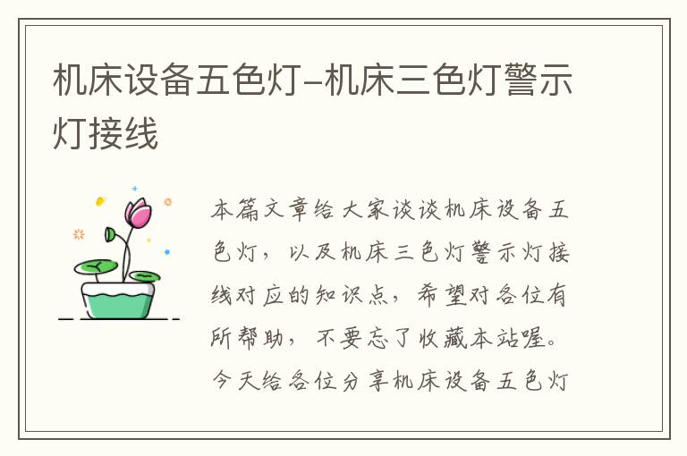 机床设备五色灯-机床三色灯警示灯接线