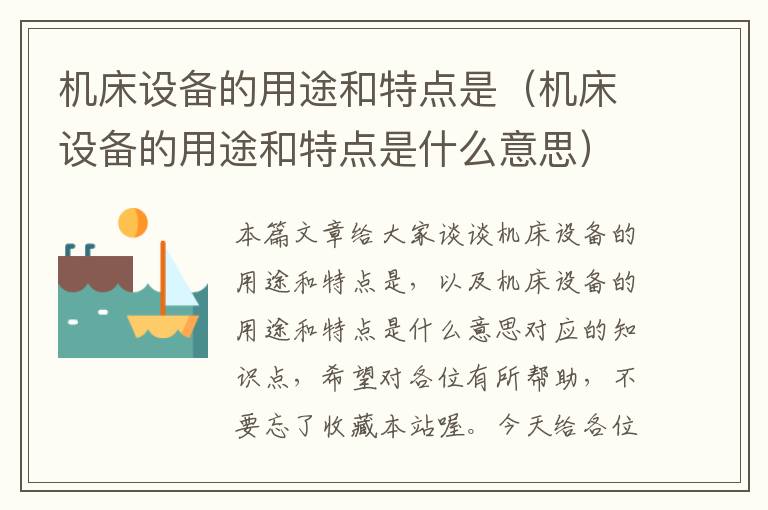 机床设备的用途和特点是(机床设备的用途和特点是什么意思)