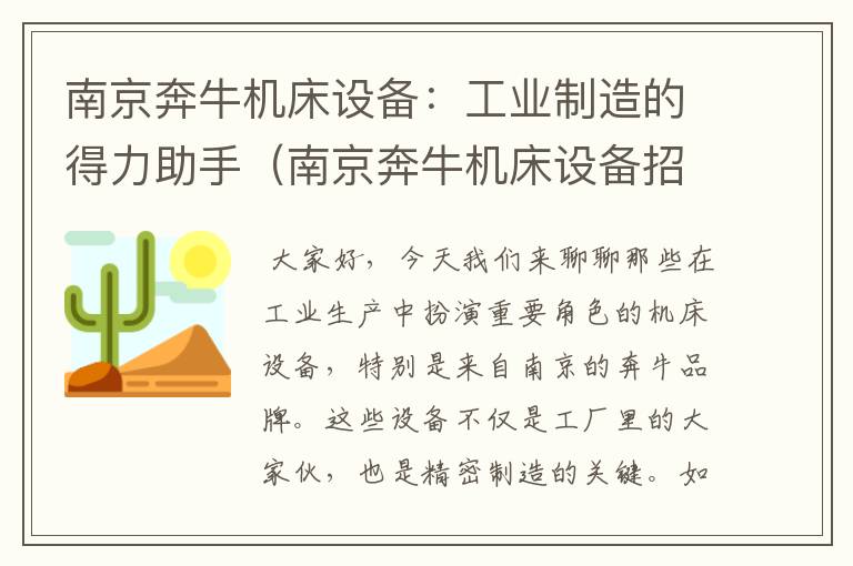 南京奔牛机床设备:工业制造的得力助手(南京奔牛机床设备招聘)