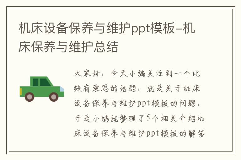 机床设备保养与维护ppt模板-机床保养与维护总结