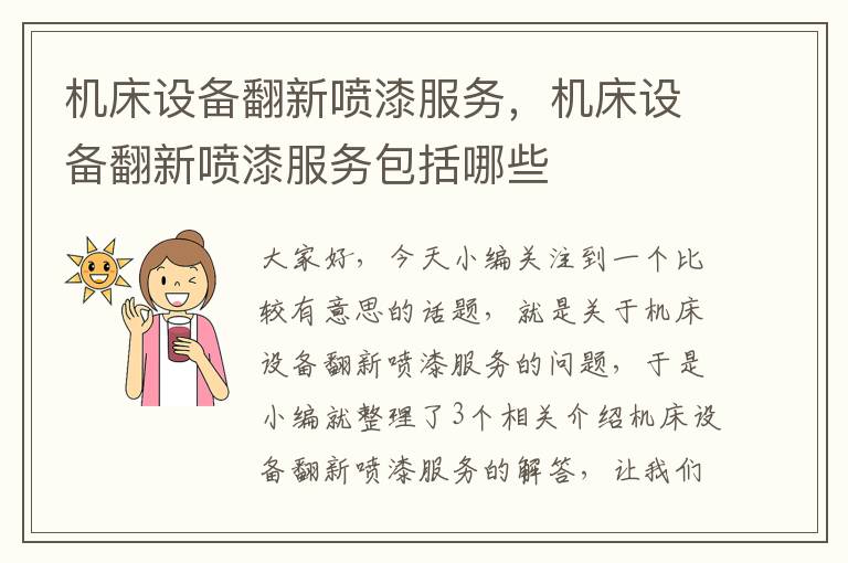机床设备翻新喷漆服务,机床设备翻新喷漆服务包括哪些