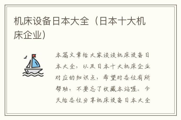 机床设备日本大全(日本十大机床企业)