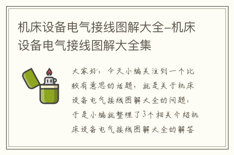 机床设备电气接线图解大全-机床设备电气接线图解大全集