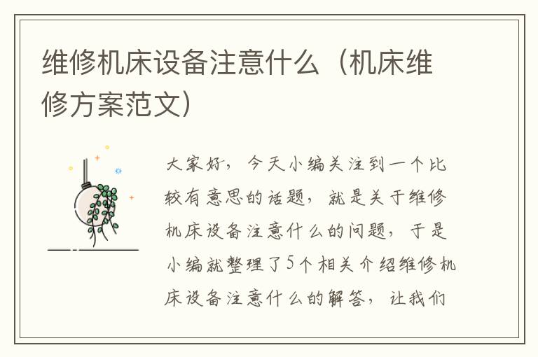 维修机床设备注意什么(机床维修方案范文)