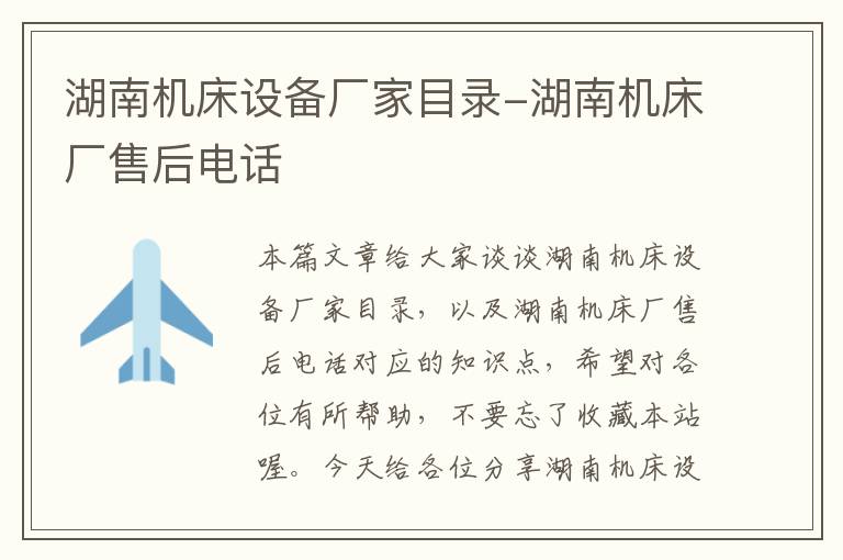 湖南机床设备厂家目录-湖南机床厂售后电话