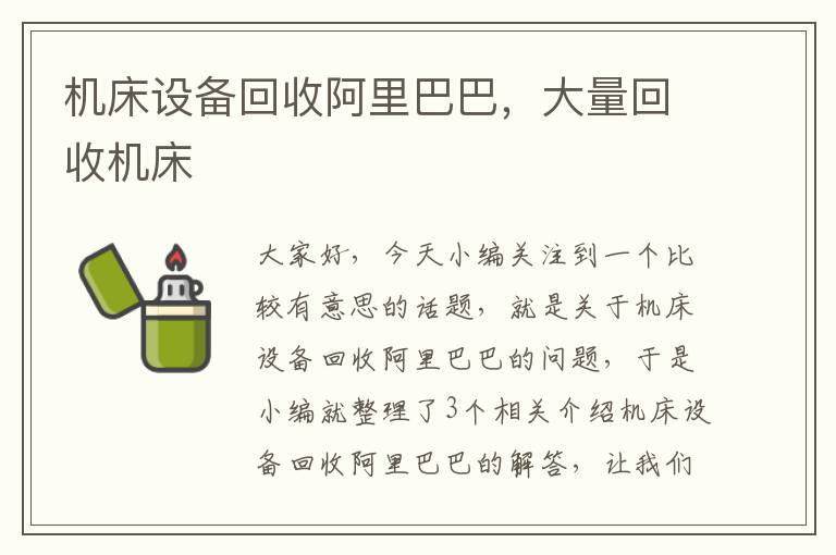 机床设备回收阿里巴巴,大量回收机床