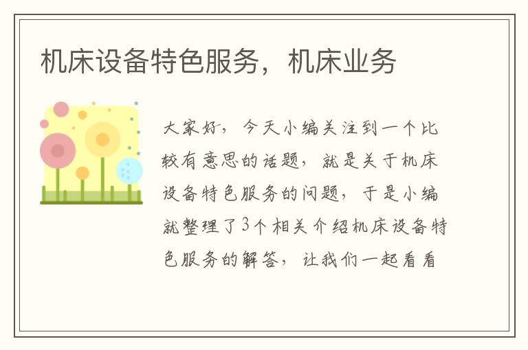 机床设备特色服务,机床业务